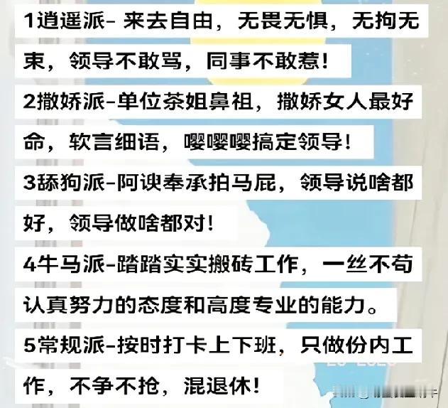 体制内的五大派系，大家都出来对一对，看你们自己都属于哪一种，哈哈[捂脸哭][捂脸哭]