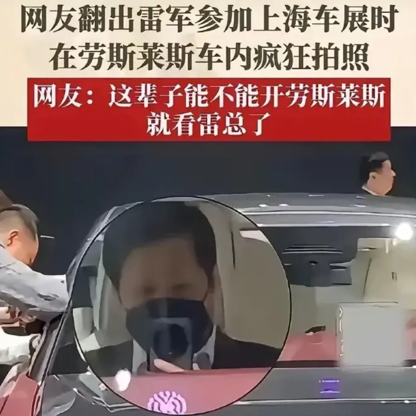 劳斯莱斯还能安稳的睡觉吗？有网友翻出了雷总参观劳斯莱斯时一丝不苟的样子，不但用手