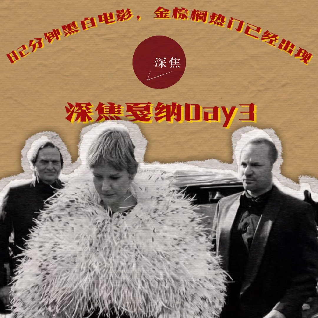 深焦前线戛纳电影节戛纳电影节第二个竞赛日，口碑爆款出现了！帕维乌·帕夫利科夫斯