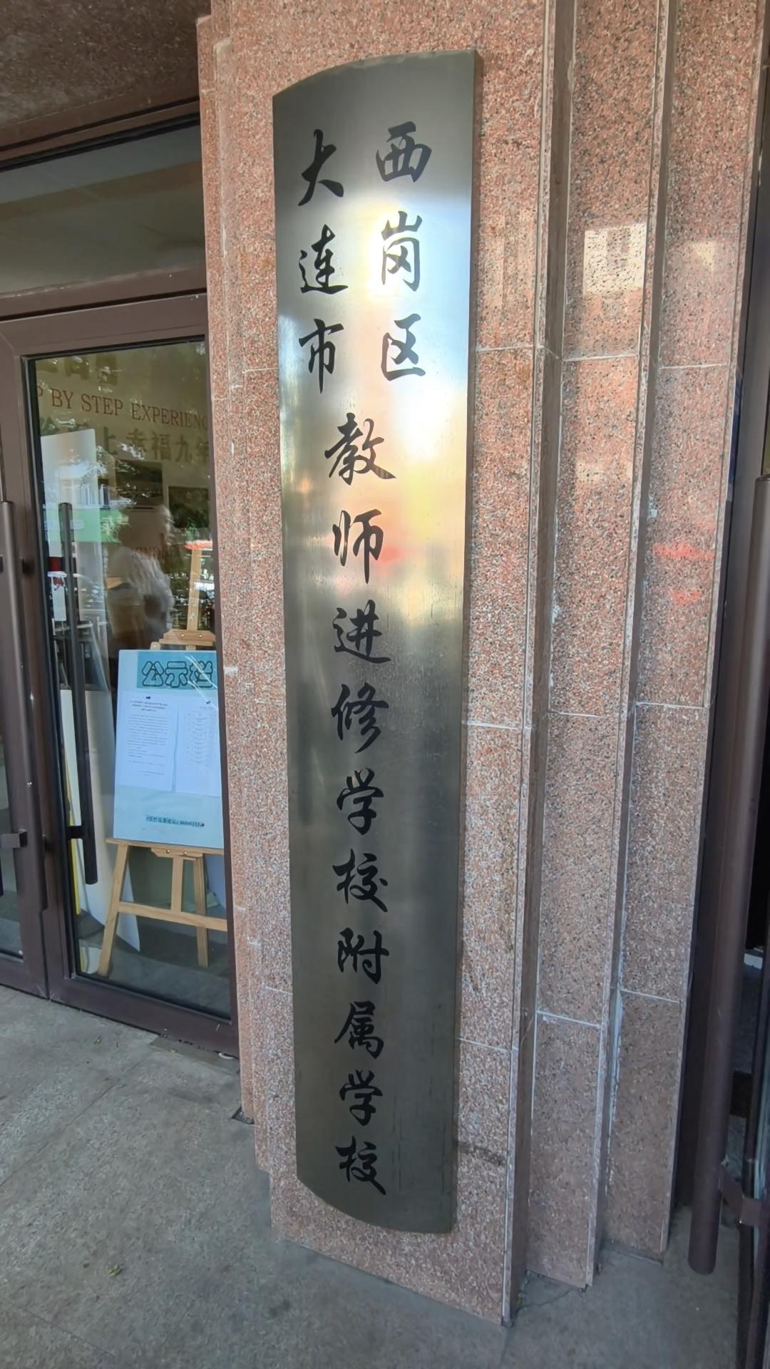 办学理念：看分数，还是看素养？前几天，我参观了大连市西岗区教师进修学校附属学