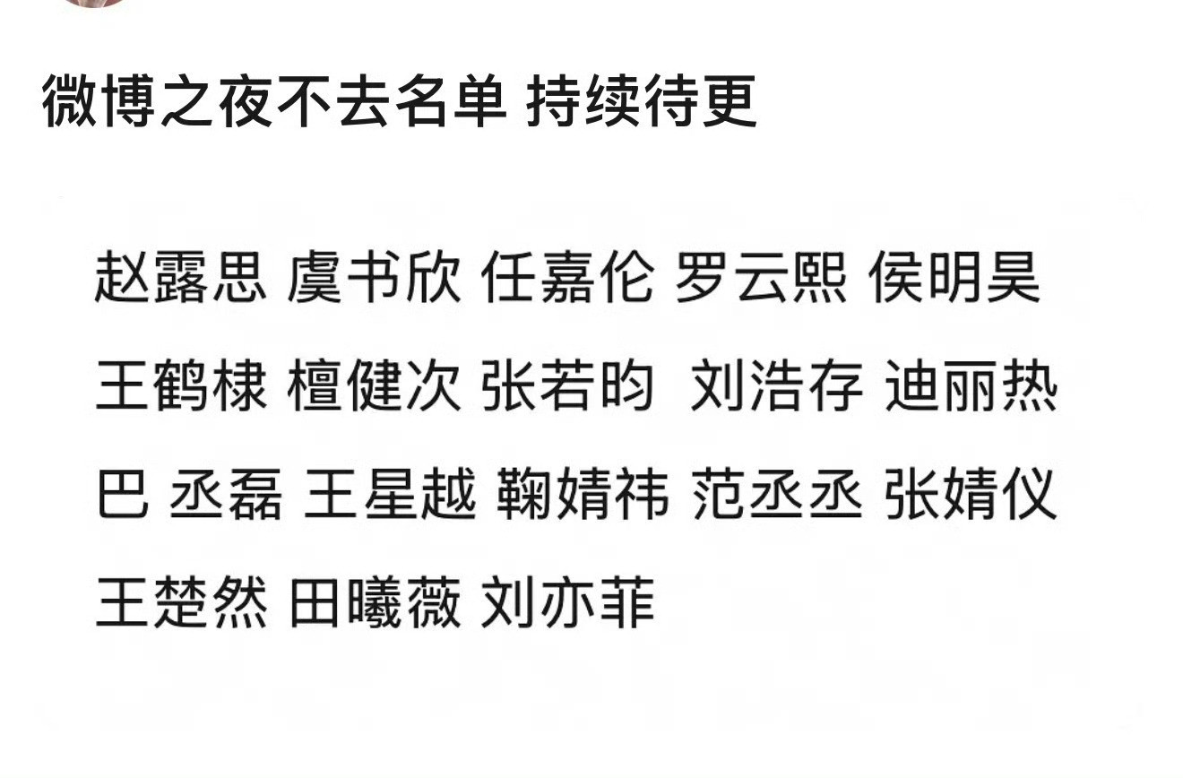 微博之夜不去的名单汇总好多人啊..