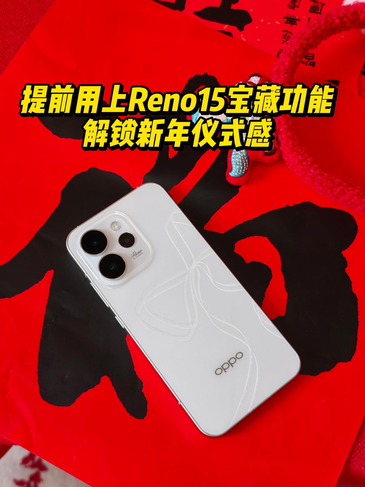 OPPO手机过年必备宝藏功能✨解锁新年仪式感🎉还有十几天就到春节啦，感觉公