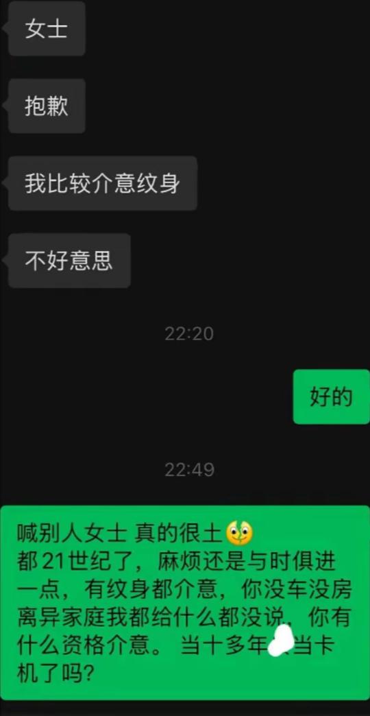 相亲因为纹身被拒，女生隔半小时发了一段话反击，看懵了。我最近刷到一段相亲聊天