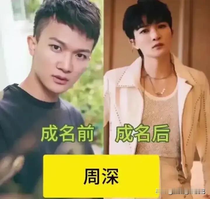周深，成名后变化太大了。张嘉译，成名后变化太大了。赵丽颖，成名后变化太大了。