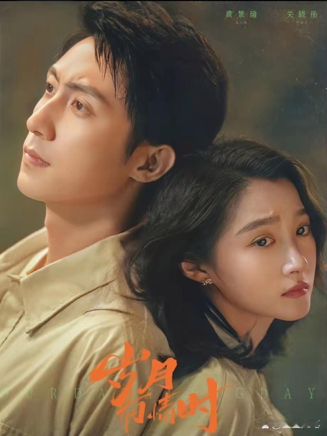 《岁月有情时》前四集播完，一片叫好。背景是九十年代东北老工业区。黄景瑜演个孤儿