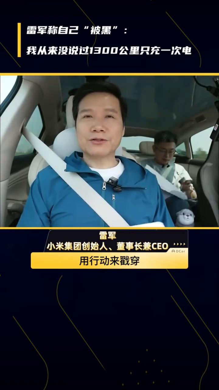 雷军称自己"被黑"：我从来没说过1300公里只充一次电。雷军说小米的车1300