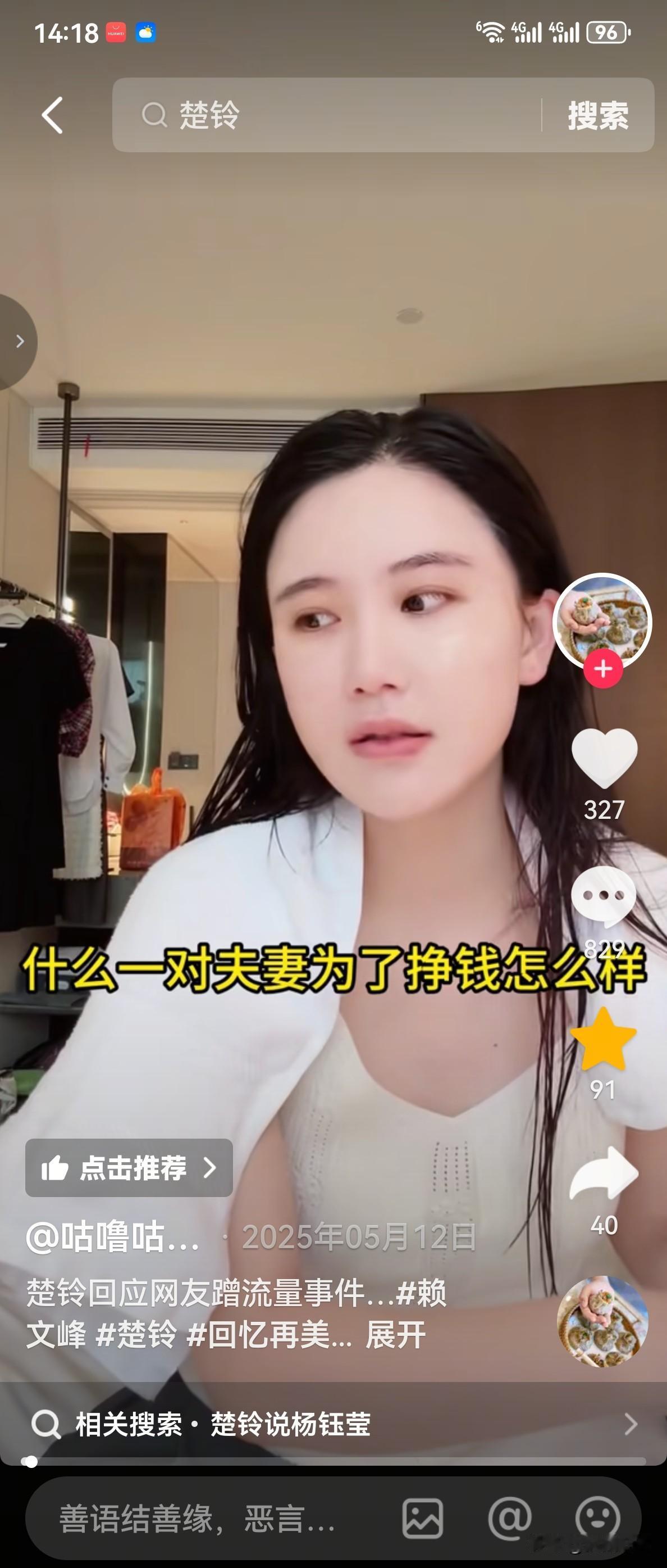 赖文峰的现任女友楚玲直播时，有网友发来弹幕说:“这一对夫妻为了挣钱，牺牲前任的流