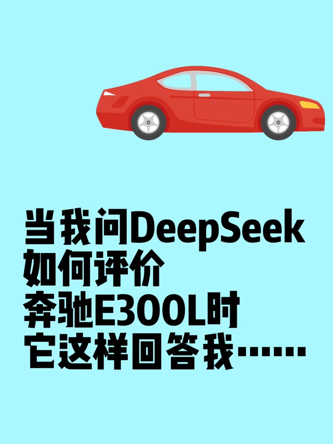 DeepSeek如何锐评奔驰E🚗