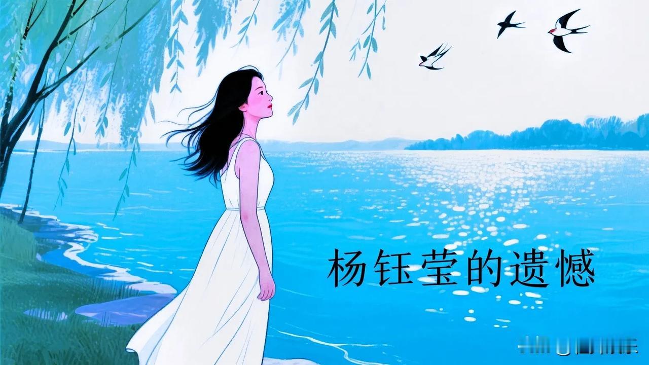 杨钰莹的遗憾。玉女杨钰莹虽受万千宠爱，但也有人生的遗憾。杨钰莹曾透露说：