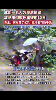坏人变老了！8月30日，成都67岁老人单手推倒215kg摩托后续：定损7700元