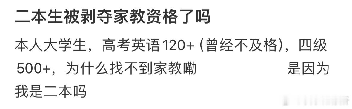 二本生被剥夺家教资格了吗❓​​​