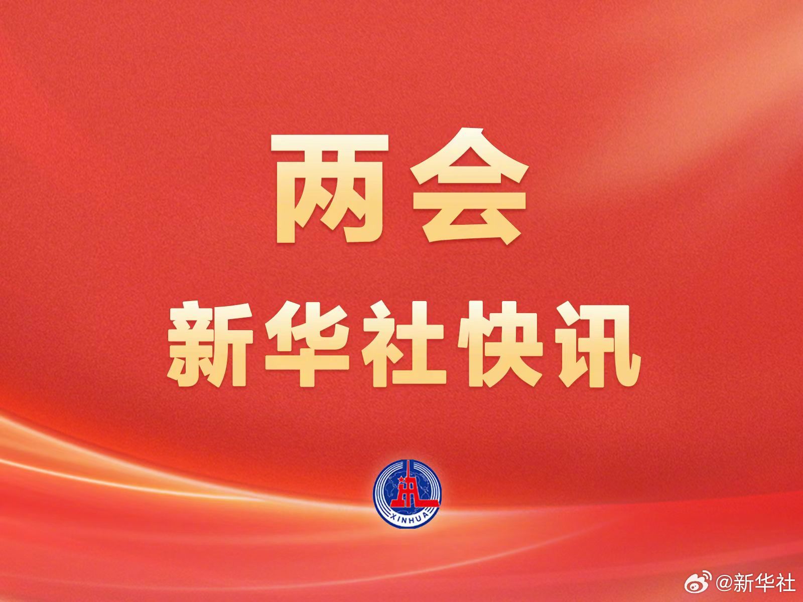 两会新华社快讯：习近平在出席解放军和武警部队代表团全体会议时强调，落实高质量发展