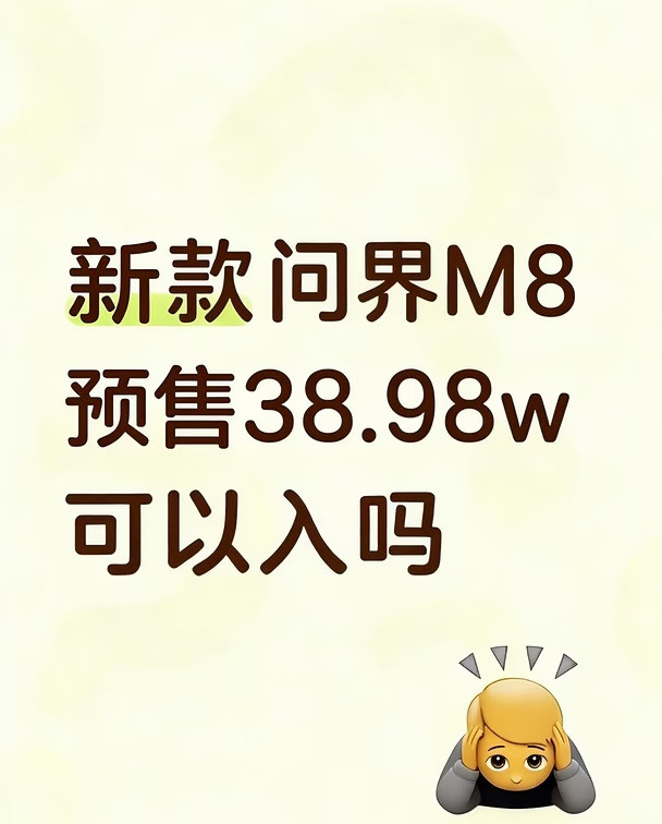 问界新M8预售价38.98万，可以入吗？
