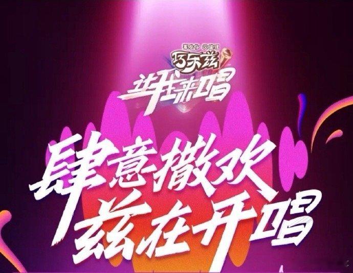 巧乐兹让我来唱肆意撒欢兹在开唱吃巧乐兹看让我来唱直播赛。❇️“肆意撒欢