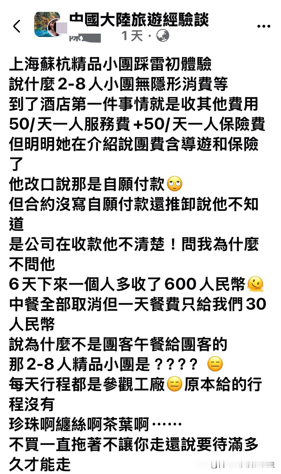 台北人在苏州，在台湾网上大陆旅游相关社团页面，看到一则避雷贴，抱怨来大陆参团，居