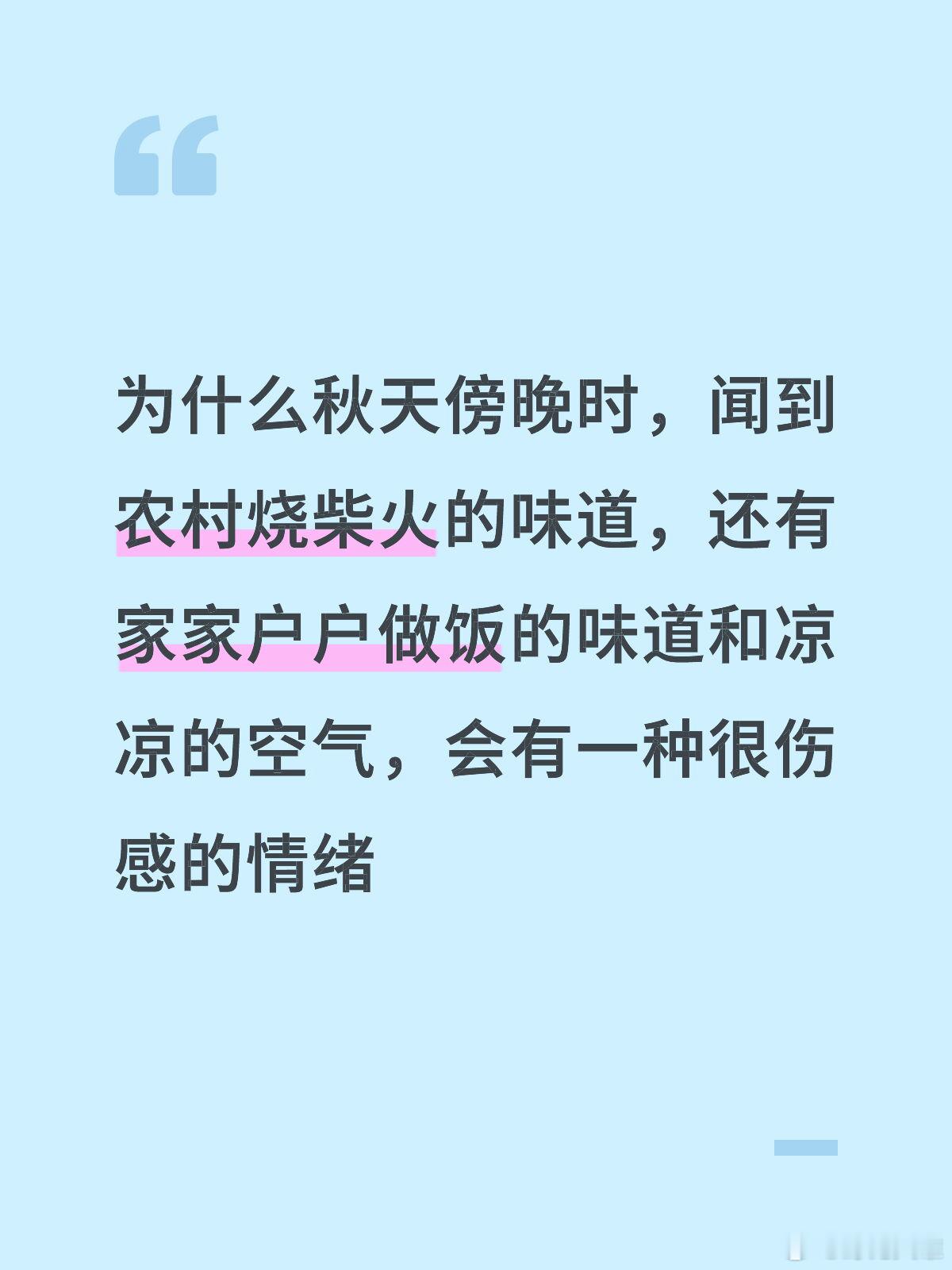 为什么秋天傍晚时，闻到农村烧柴火的味道，还有家家户户做饭的味道和凉凉的空气，会有