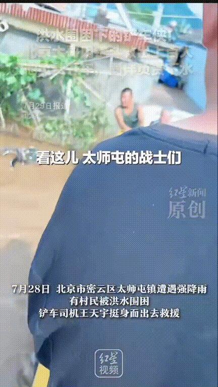铲车侠！北京大雨，有村民被洪水围困，铲车司机王天宇和几个小伙伴开着自家的铲车带着