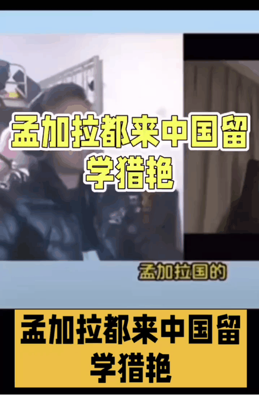 “我来中国留学根本就不是为了学习？就是为了猎艳找中国女人！和她们同居生活在一