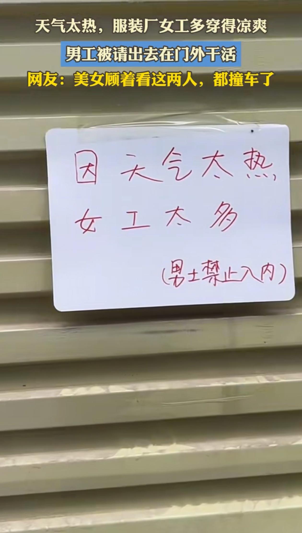 “笑翻了！”服装厂里几乎全是女工，夏天一到天气热，为了干活都穿的特别清凉，老板没