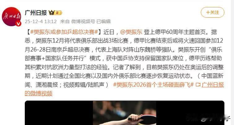 刚刚，广州日报说樊振东12月将代表俱乐部出战3场比赛，德甲比赛结束后或将火速回国