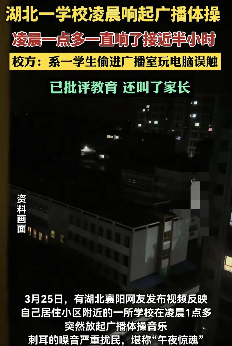 湖北襄阳有小区居民称半夜时分，突然听到隔壁学校响起了广播体操的音乐，声音曲持续半