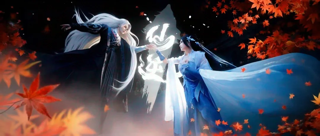 仙逆——漫展返图