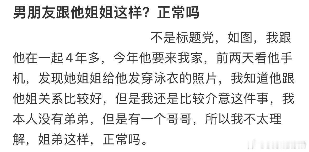 男朋友跟他姐姐这样正常吗❓​​​