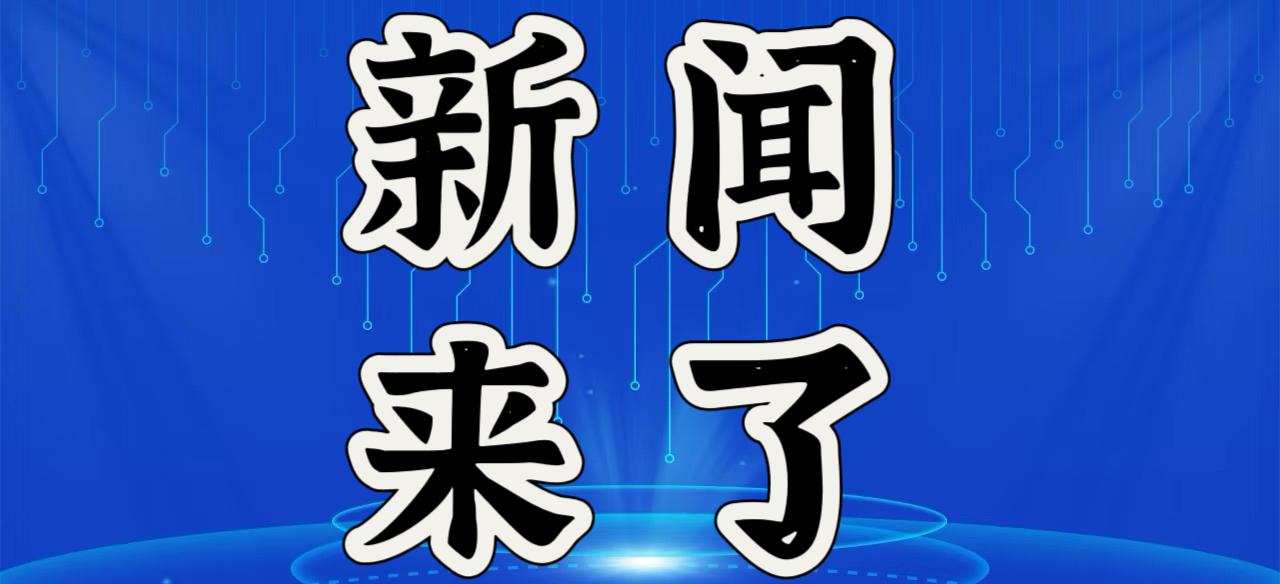就在今天，12月20日早上9点前，刚刚发生的最新消息！1.我国最大的超深油
