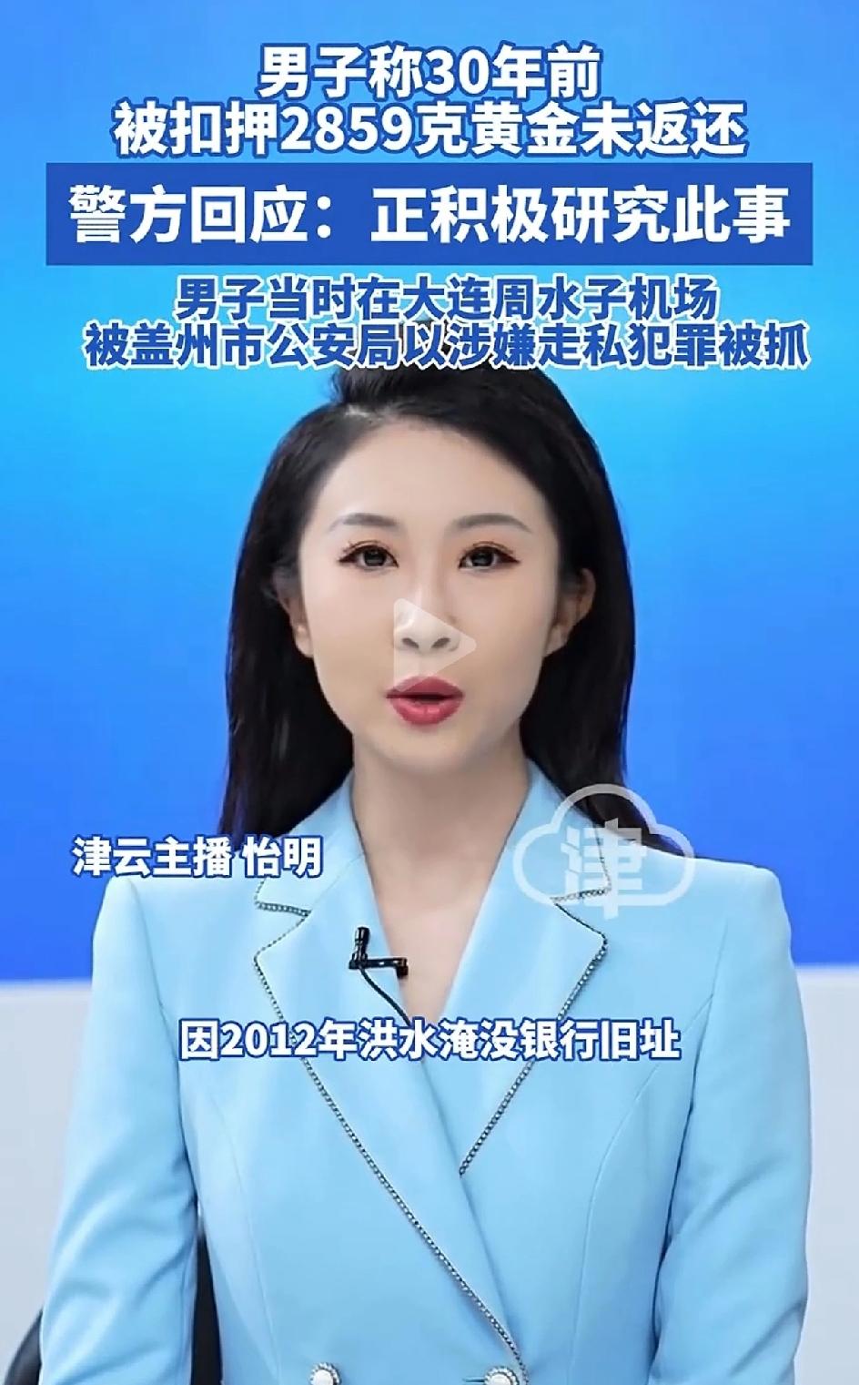 辽宁一男子30年前被扣押2589克黄金，申请退赔。银行刚回复了。银行说2012年