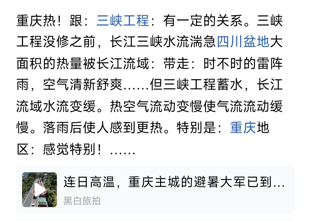 重庆的热和三峡工程有关系，这话有点道理哈！夏天，长江水位下降，热空气不流动，这种