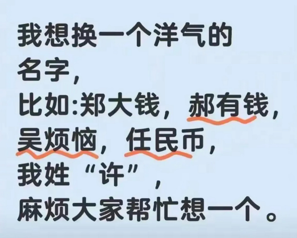 想换一个洋气点的名字，比如说像郑大钱，吴烦恼，任民币，我姓许，大家帮忙想一个名字