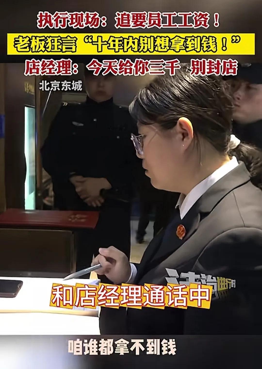 “这个法官火到人民日报了！”北京一老板拖欠员工11.3万工资，还口出狂言：“我保