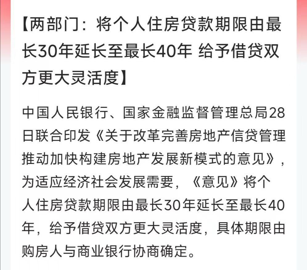 房地产最新利好来了！个人住房贷款期限由30年延长至40年！我算了下，假如22