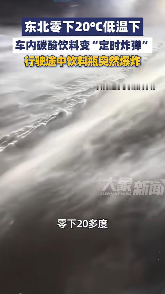 “悲剧还是发生了！”近日，吉林梅河口，一女子将碳酸饮料放在车里一整夜，第二天她正