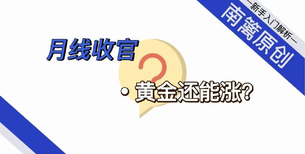 [南篱/黄金]月线收官, 黄金还能涨?
