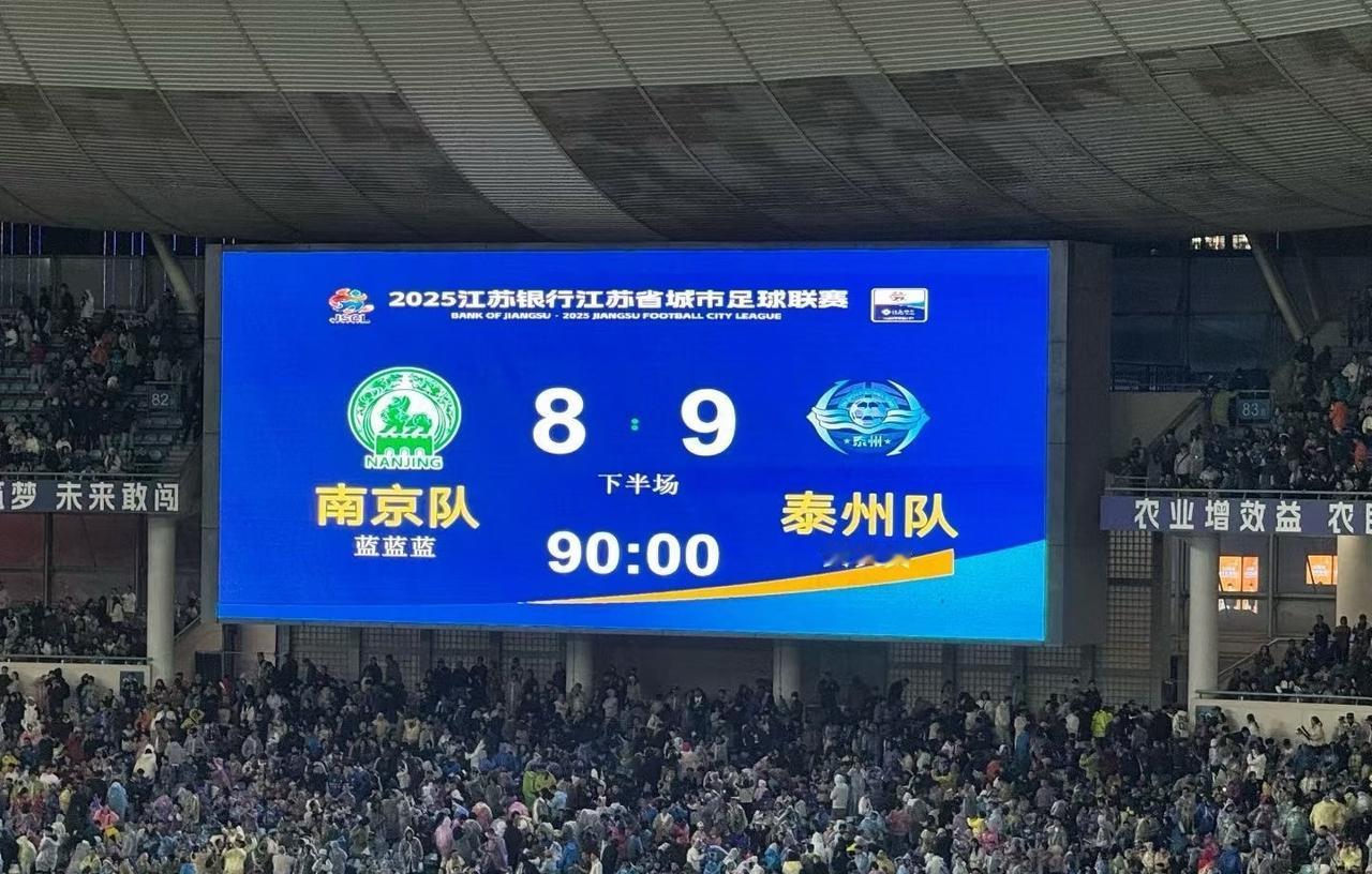 冷雨夜，南京输了💔苏超真是时刻有惊喜呀，不到最后一刻都不知道结果是什么！本