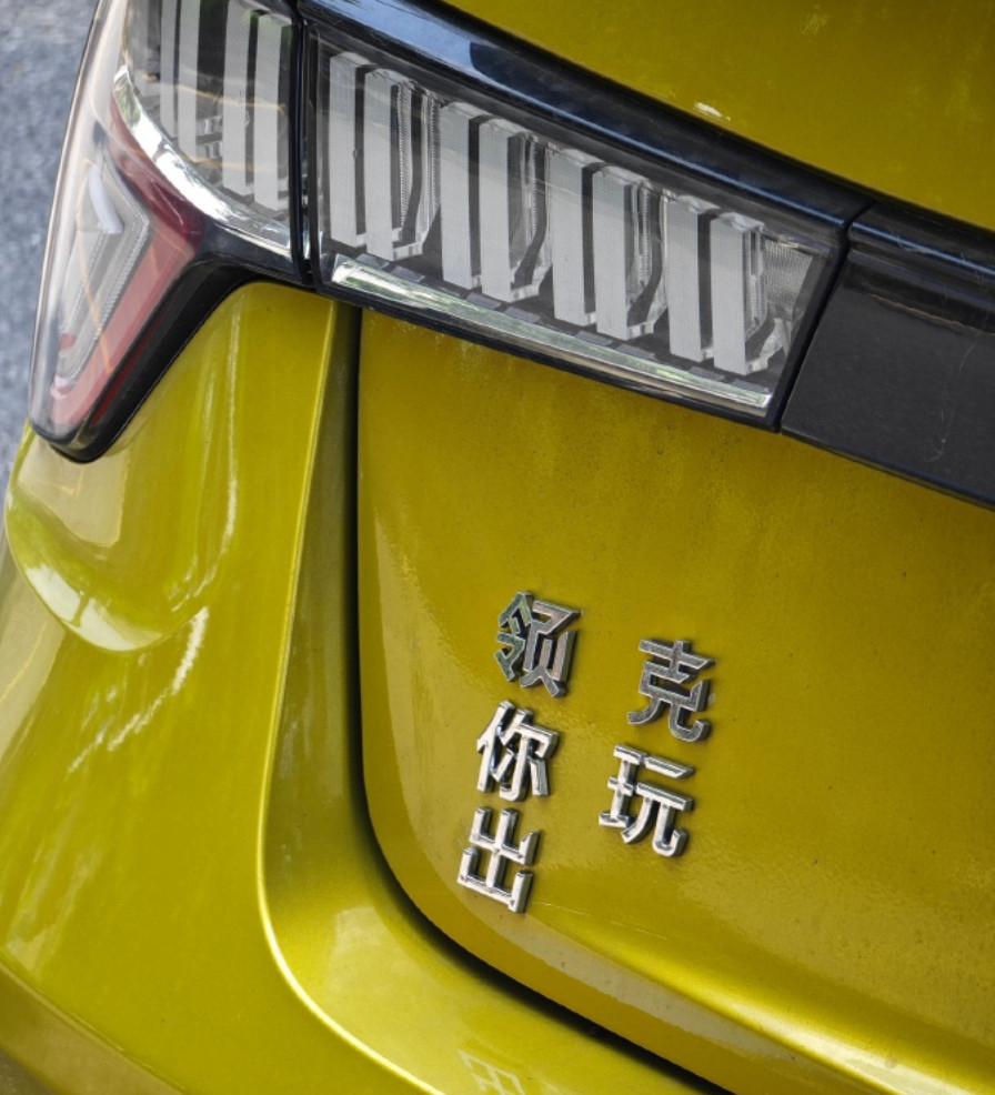 这个领克车主一看就是个长沙人领你出克玩[滑稽笑][滑稽笑]一开口它的湖南身份证就直接