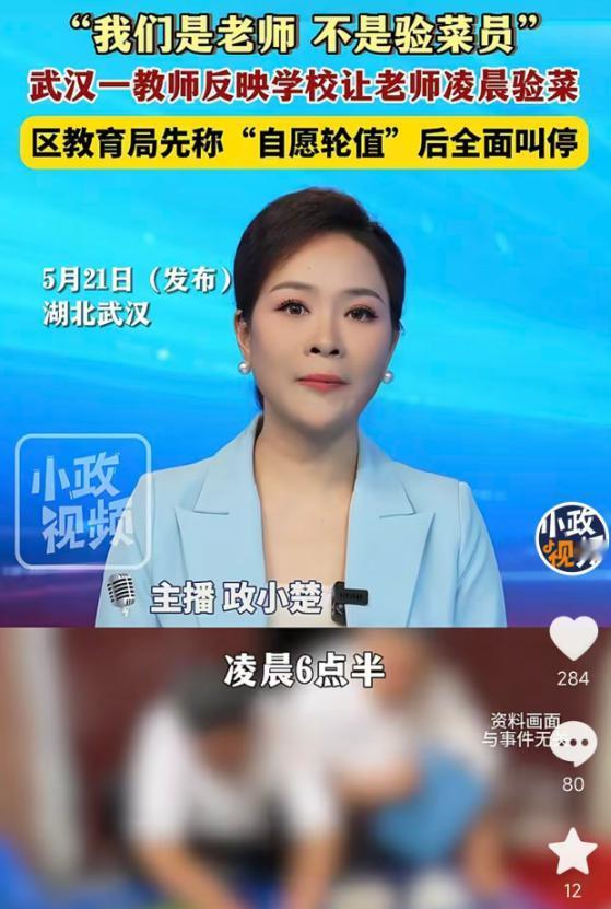 5月21日报道，武汉一教师吐槽学校让老师凌晨6点半到校验菜，称“我们是老师不是验