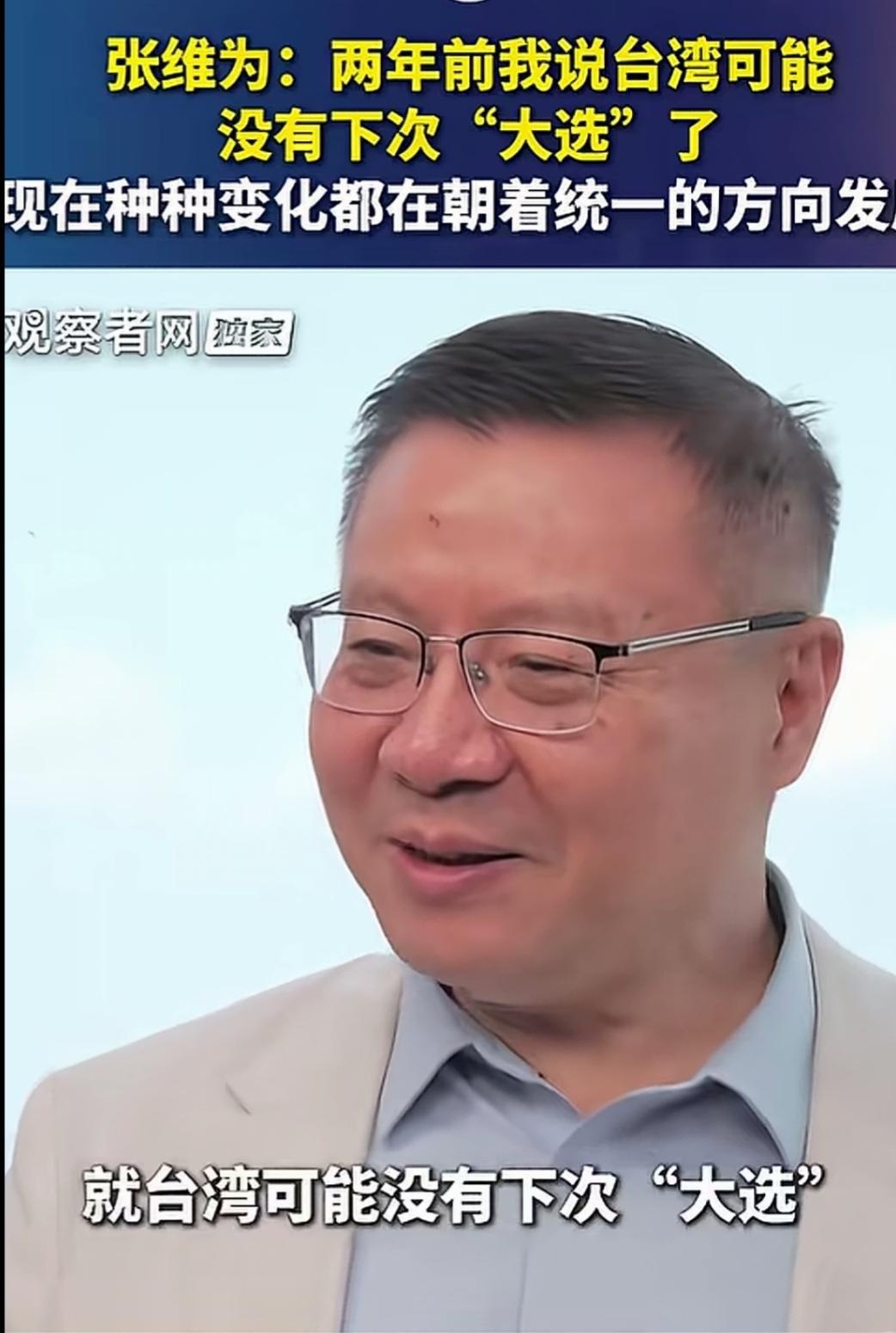 张维为教授说这句话是他两年前说的，现在张教授对此又有了新的看法。张教授的这句话