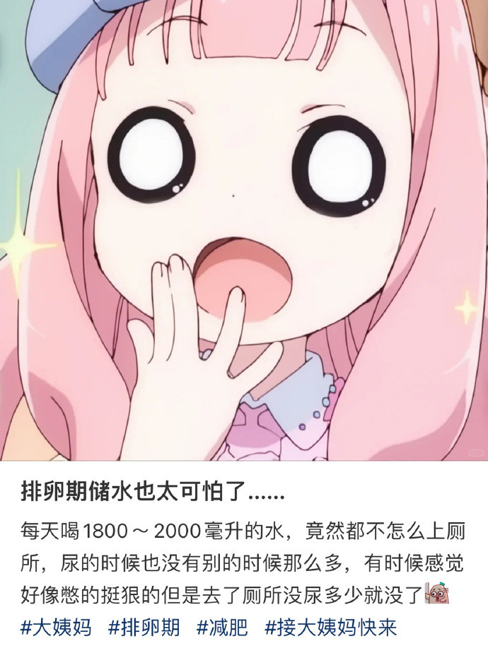 排卵期储水也太可怕了....