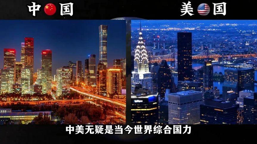 综合国力对比，中美到底谁更胜一筹