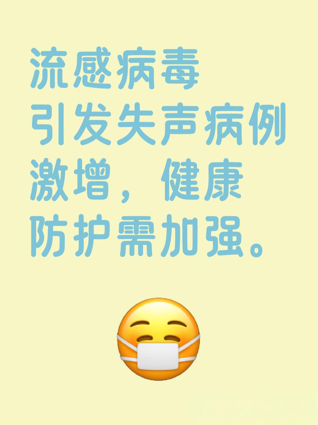 本轮流感为何导致“失声”病例激增？这背后隐藏着怎样的健康秘密？近期，随着流感病