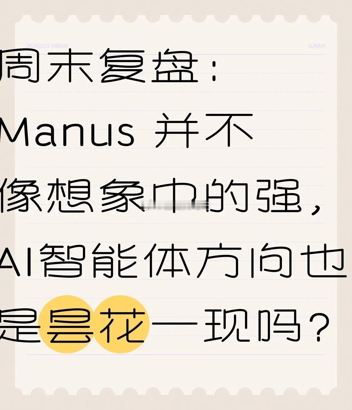 周末复盘：Manus并不像想象中的强，AI智能体方向也是昙花一现吗？周四最强的