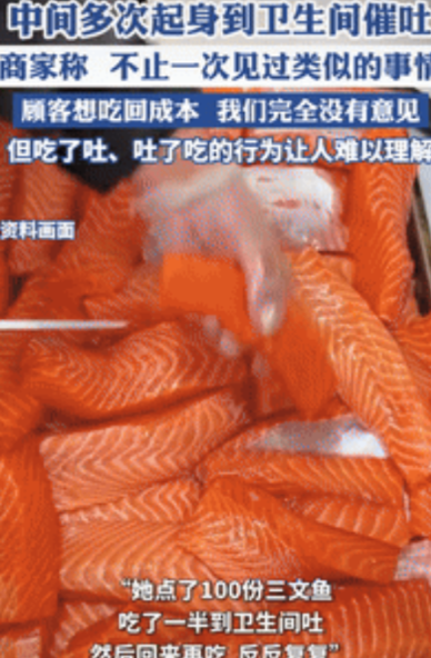 缺德缺冒烟了！安徽合肥，一女吃播去吃自助餐，一次点了100份三文鱼，二十分钟左右
