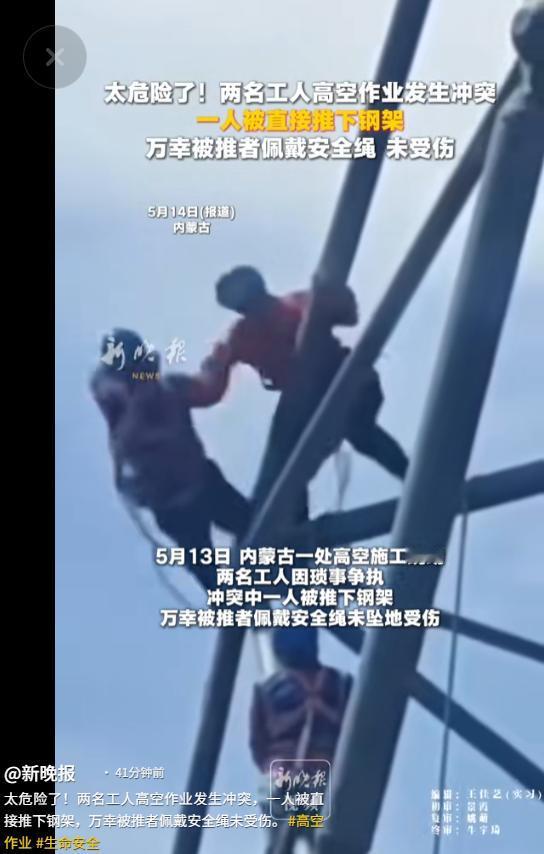 刑拘+开除扣薪+永不录用！5月14日新晚报报道，内蒙古，把工友从三十米高钢架上直