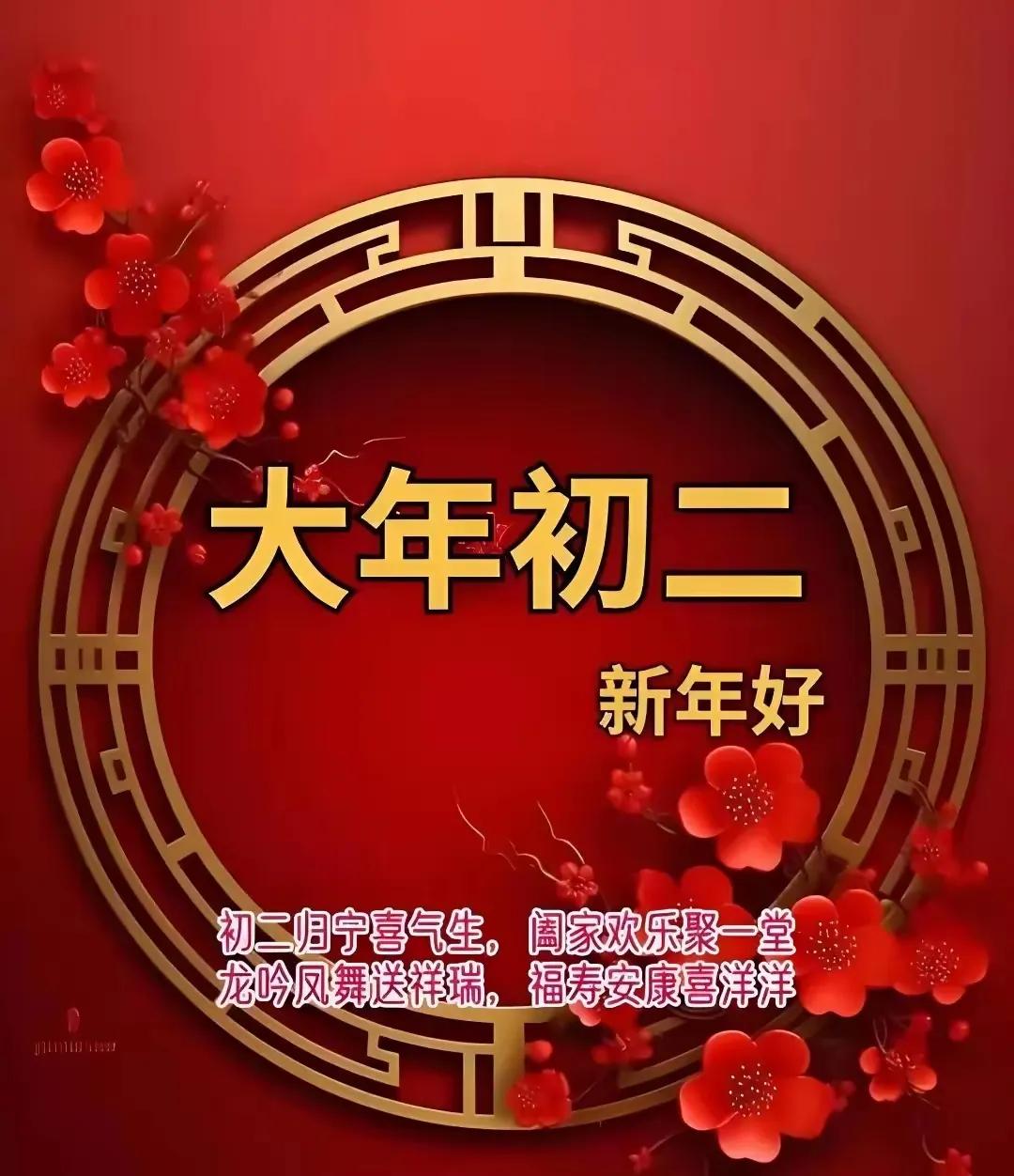 正月初二迎财神，财神赐福到家门，愿你新岁财运滚，事业蒸蒸日日顺！