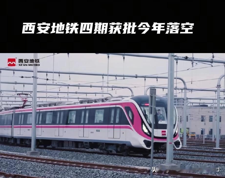 西安地铁四期获批，今年落空。从2026年起，再次申报。截至2025年12