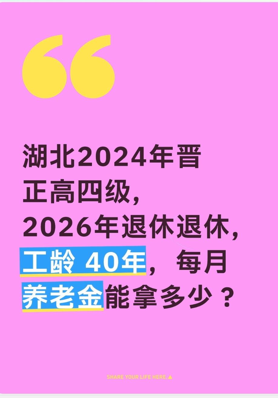 湖北2024年晋正高四级，2026年退休退休，工龄40年，每月养老金能拿多少？