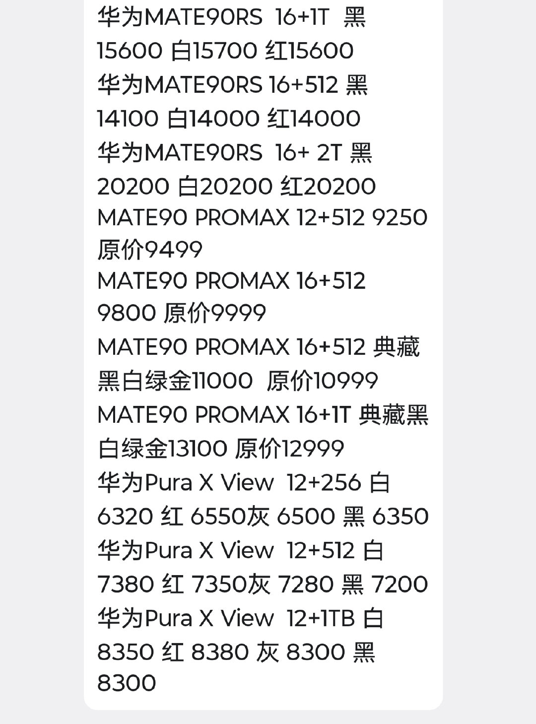 华强北收货价非出货价Mate90除了RS以外不怎么溢价PuraXView之前不溢价现在PXV溢价很猛