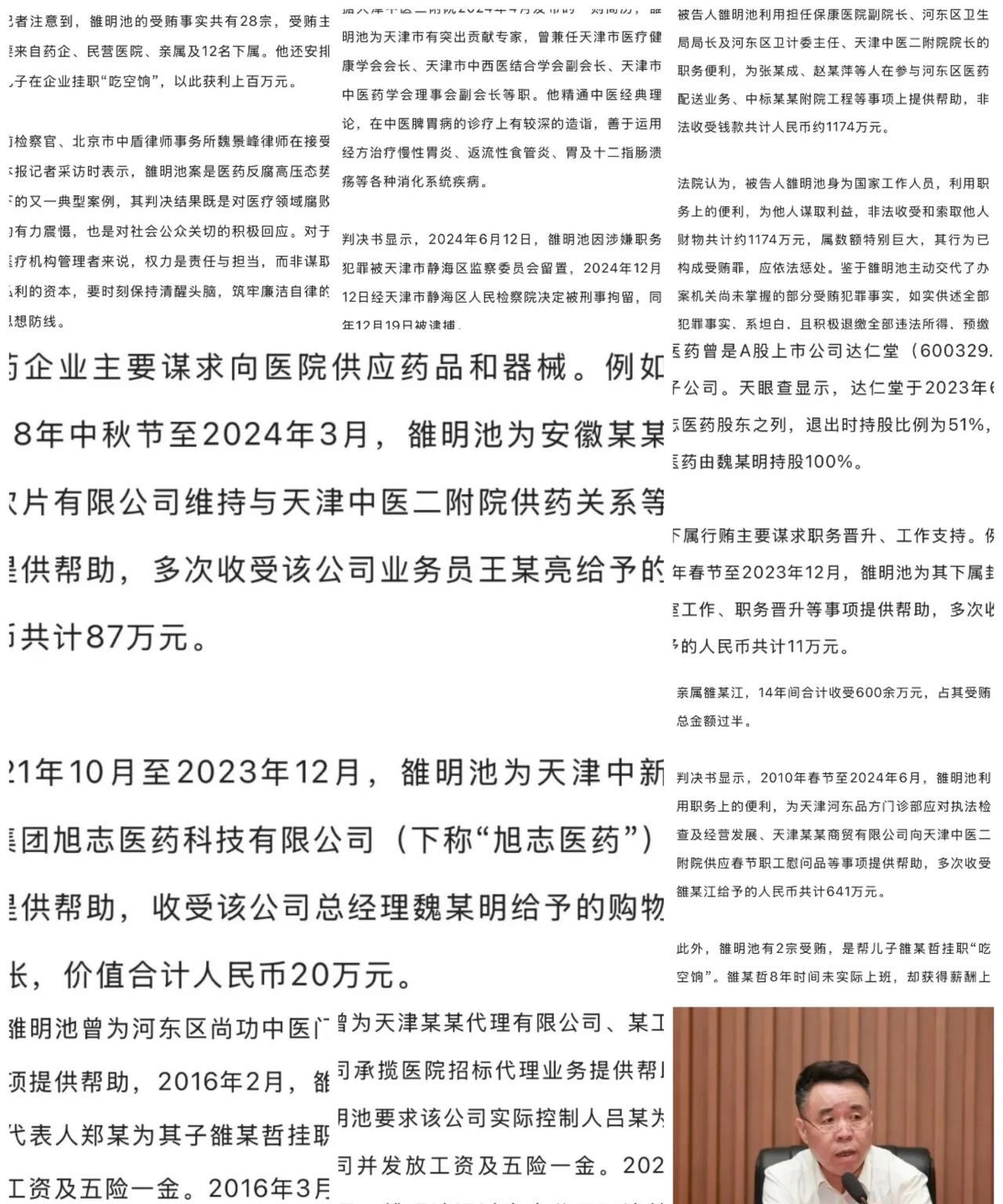 天津中医药大学第二附属医院原院长雒明池因受贿罪一审获刑！2025年5月29日，天